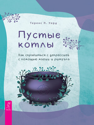 cover image of Пустые котлы
